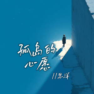 孤岛的心愿