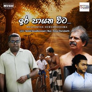 Ira payana vita (ඉර පායන විට)