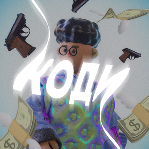 ДжоДжолион (prod. by Bipolr Beats)