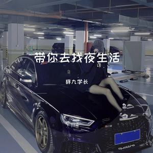 带我去找夜生活（DJ版）