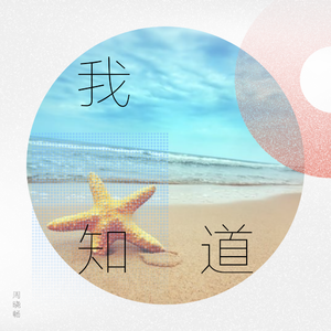 我知道（翻自 By2）