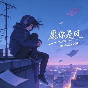 愿你是风-mickyou-（pop)