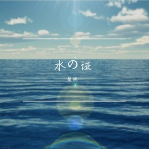 水の证 cover:FictionJuction