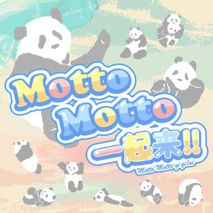 MottoMotto一起来！！