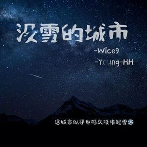 没雪的城市