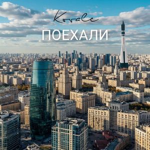 Поехали