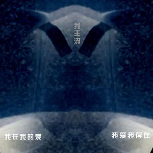 我爱我存在