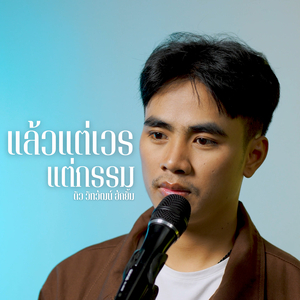 แล้วแต่เวรแต่กรรม