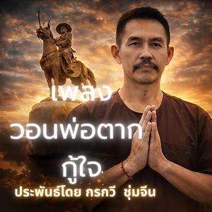 วอนพ่อตาก กู้ใจ