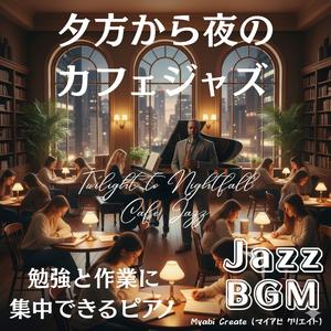 都会の夕暮れに響くサックスジャズ