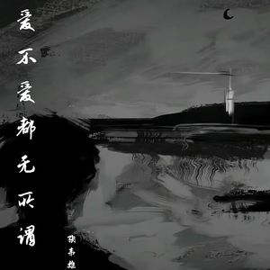 爱不爱都无所谓