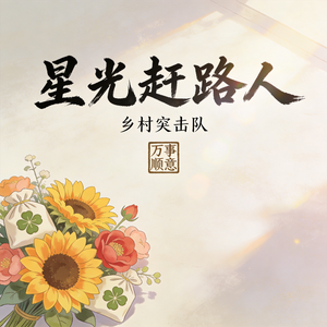 星光赶路人