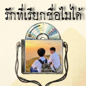 รักที่เรียกชื่อไม่ได้