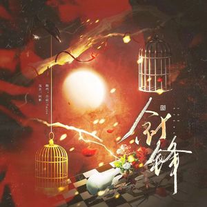 针锋（翻自 谷江山&金弦）