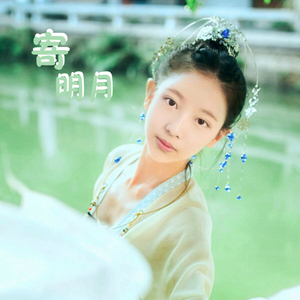 寄明月+ 如梦令+ 柒月