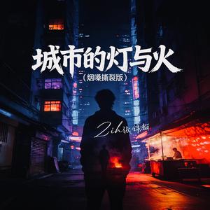 城市的灯与火（烟嗓撕裂版）