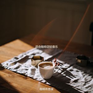 适合咖啡店美丽的音乐