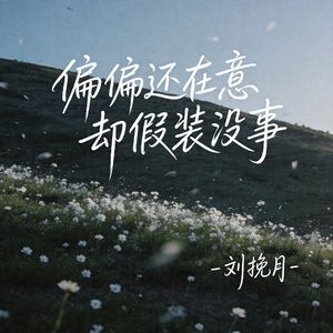 偏偏还在意却假装没事