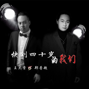 快到四十岁的我们