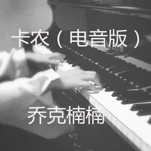 卡农电音版（2023）