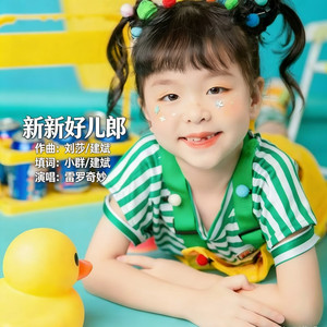 新新好儿郎