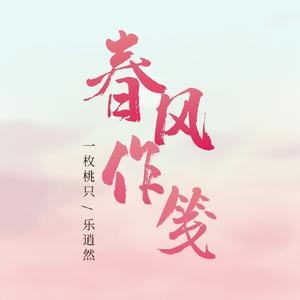 春风作笺