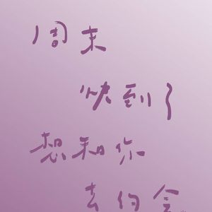 最浪漫的事