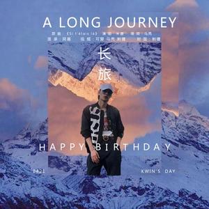 Anno Domini - 长旅（木子洋Kwin庆生曲）