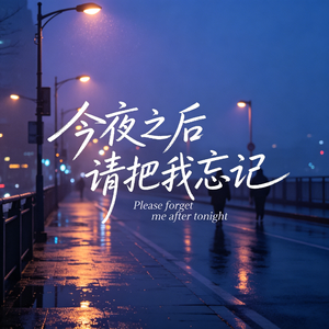 今夜之后请把我忘记