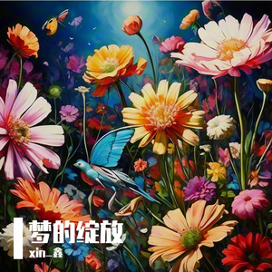 夢的綻放