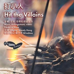打小人 Hit the Villains