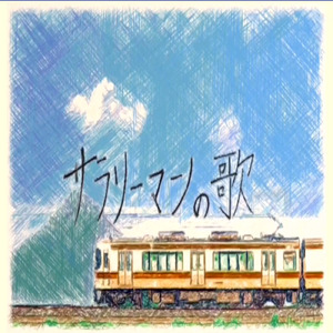 サラリーマンの歌
