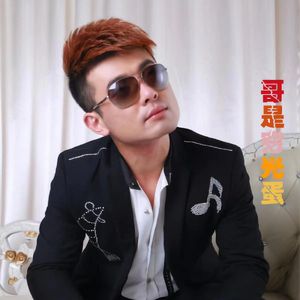 哥是穷光蛋 (DJ廖明版)