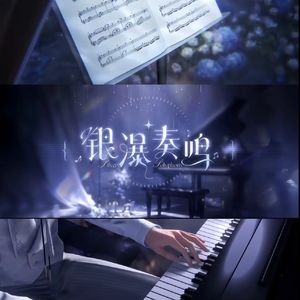 银瀑奏鸣 (钢琴翻弹）