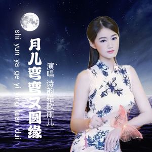 月儿弯弯又圆缘