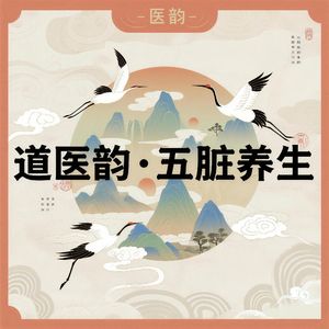 道医韵・养肝补肾