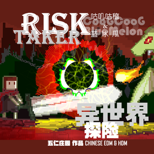 异世界探险RiskTaker BlueMelonMix