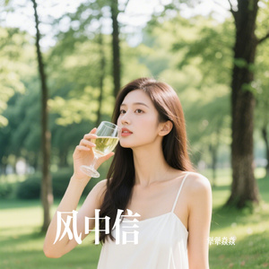 风中信