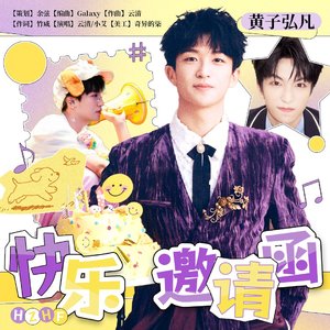 快乐邀请函