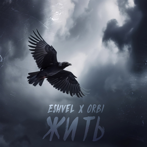 Жить (prod. by Itz Orbital)