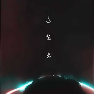 追光者（Cover 岑宁儿）