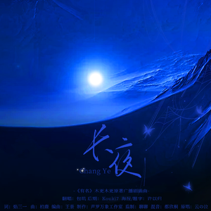长夜（广播剧《有名》插曲翻唱）