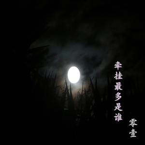 牵挂最多是谁 伴奏