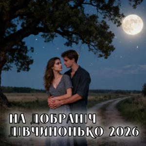 На добраніч дівчинонько 2026