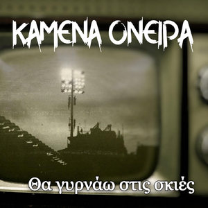 Θα Γυρνάω Στις Σκιές