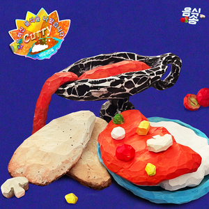 커리 (우자앤쉐인X배달의민족) (Inst.)