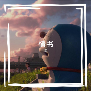 那就这样吧24（翻自 动力火车）