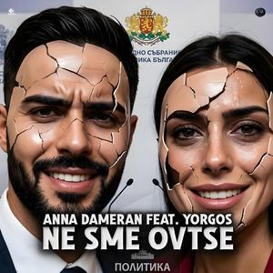 Ne sme Ovtse (feat. Anna Dameran)
