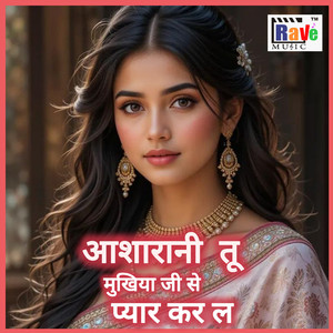 Aasharani Tu Mukhiya Ji Se Pyar Kar La
