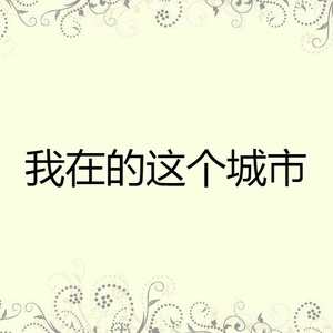 我在的这个城市